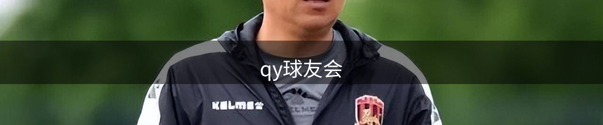 qy球友会